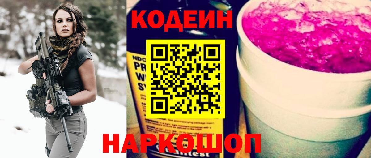 Кодеин Purple Drank  Вход с VPN  Балабаново 