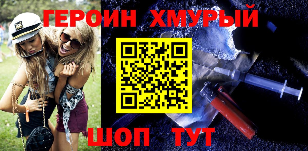 ГЕРОИН хмурый  Балабаново 